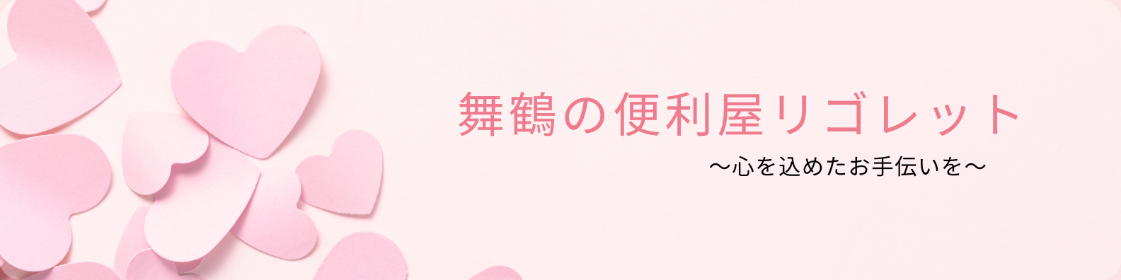 舞鶴市の便利屋リゴレット